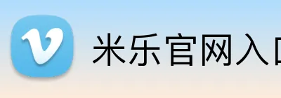 米乐官网入口 Logo